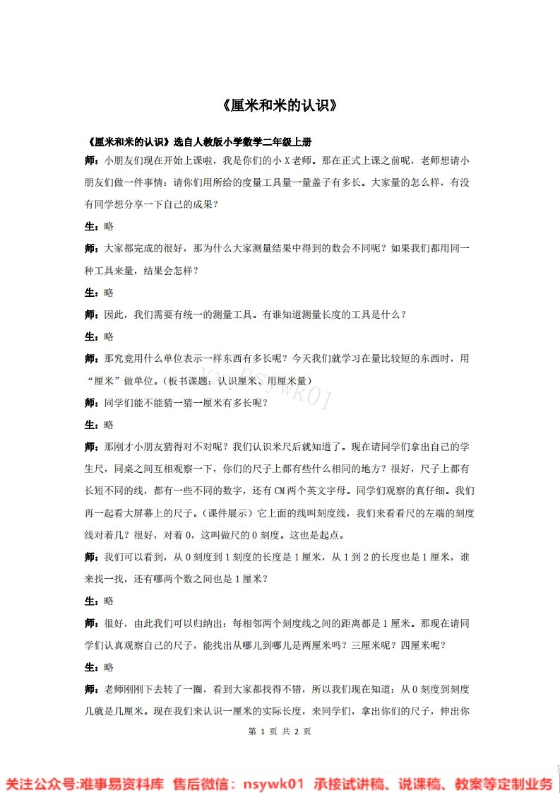 二年级上册-苏教版《厘米和米》试讲逐字稿-难事易资料库