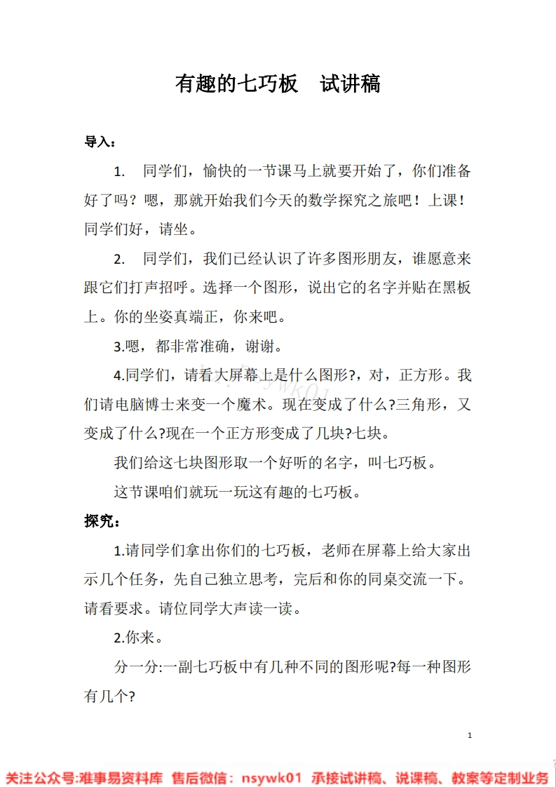 二年级上册-苏教版《有趣的七巧板》试讲逐字稿-难事易资料库