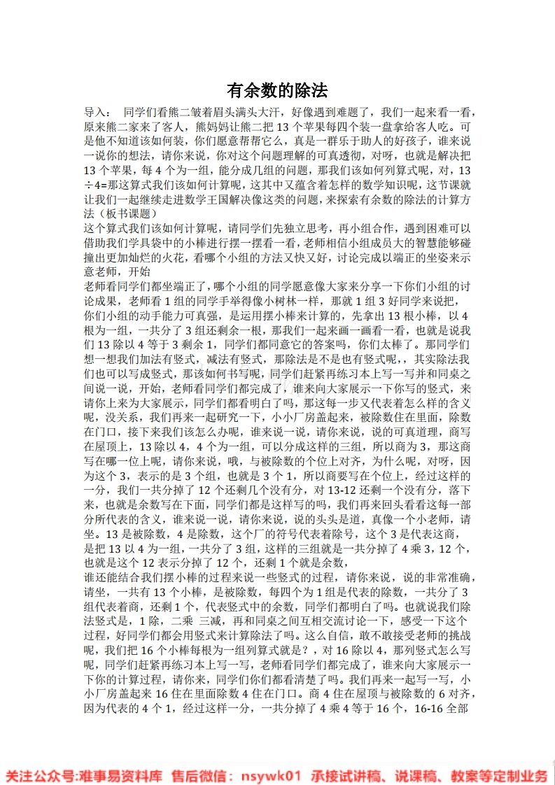 二年级下册-人教版《余数的除法》试讲逐字稿-难事易资料库