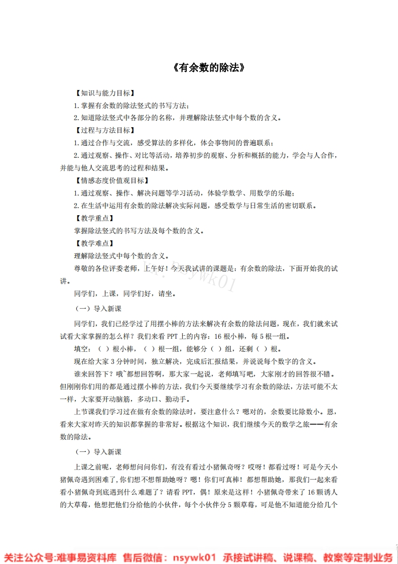 二年级下册-人教版《余数的除法》试讲逐字稿-版本1-难事易资料库