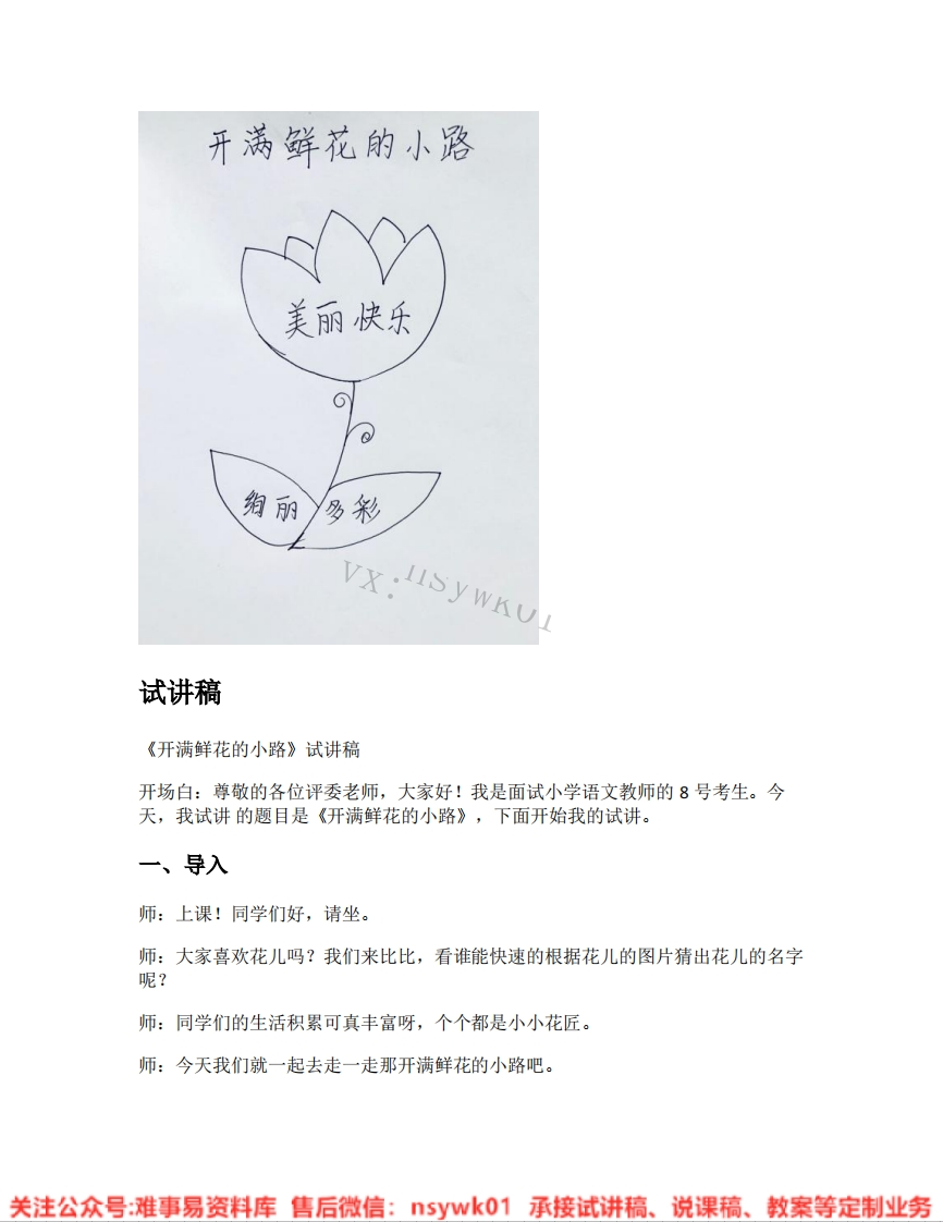 二年级下册-人教部编版(五四制)《01.开满鲜花的小路》试讲逐字稿-难事易资料库