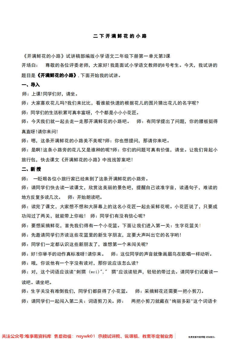 二年级下册-人教部编版(五四制)《开满鲜花的小路》试讲逐字稿-难事易资料库