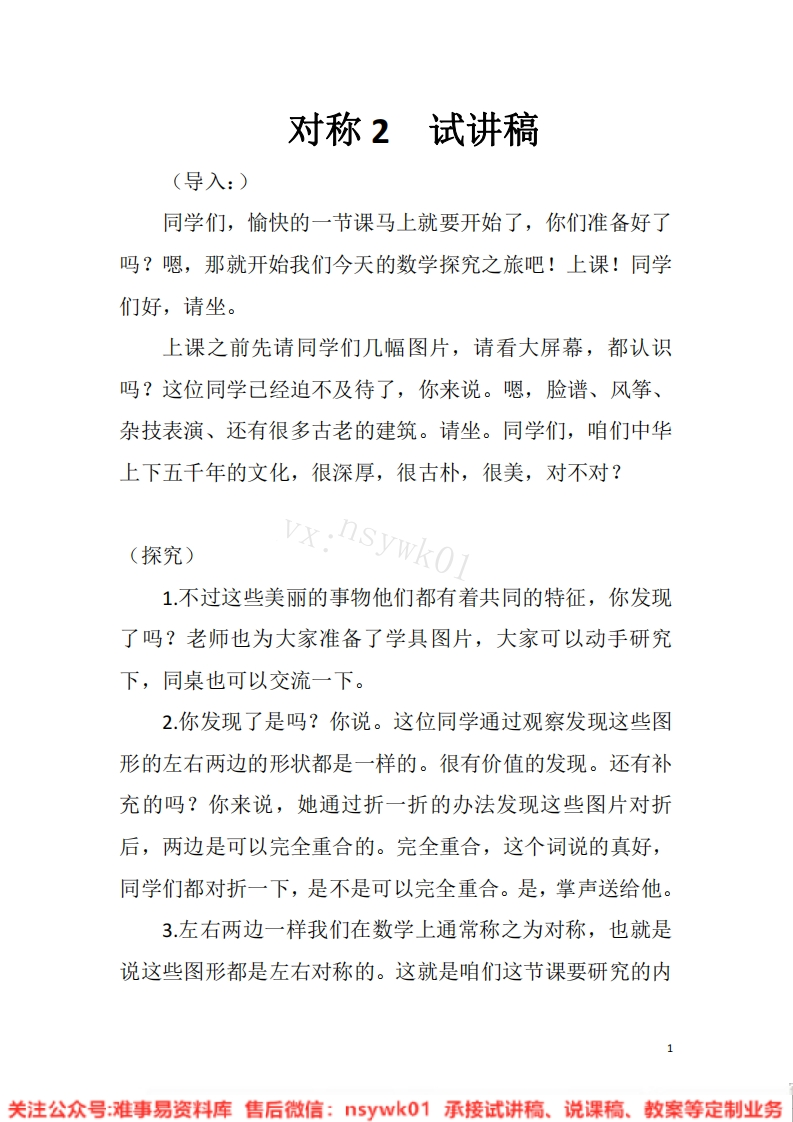 二年级下册-北京版《对称》试讲逐字稿-难事易资料库
