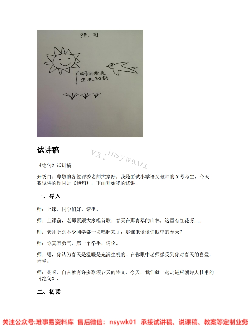 二年级下册-统编版《01.绝句》试讲逐字稿-难事易资料库