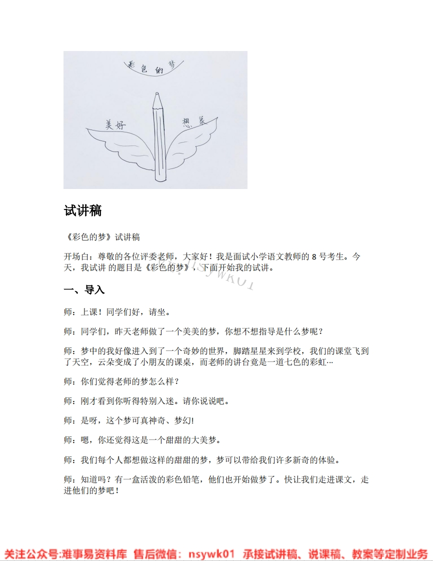 二年级下册-统编版《02.彩色的梦》试讲逐字稿-难事易资料库
