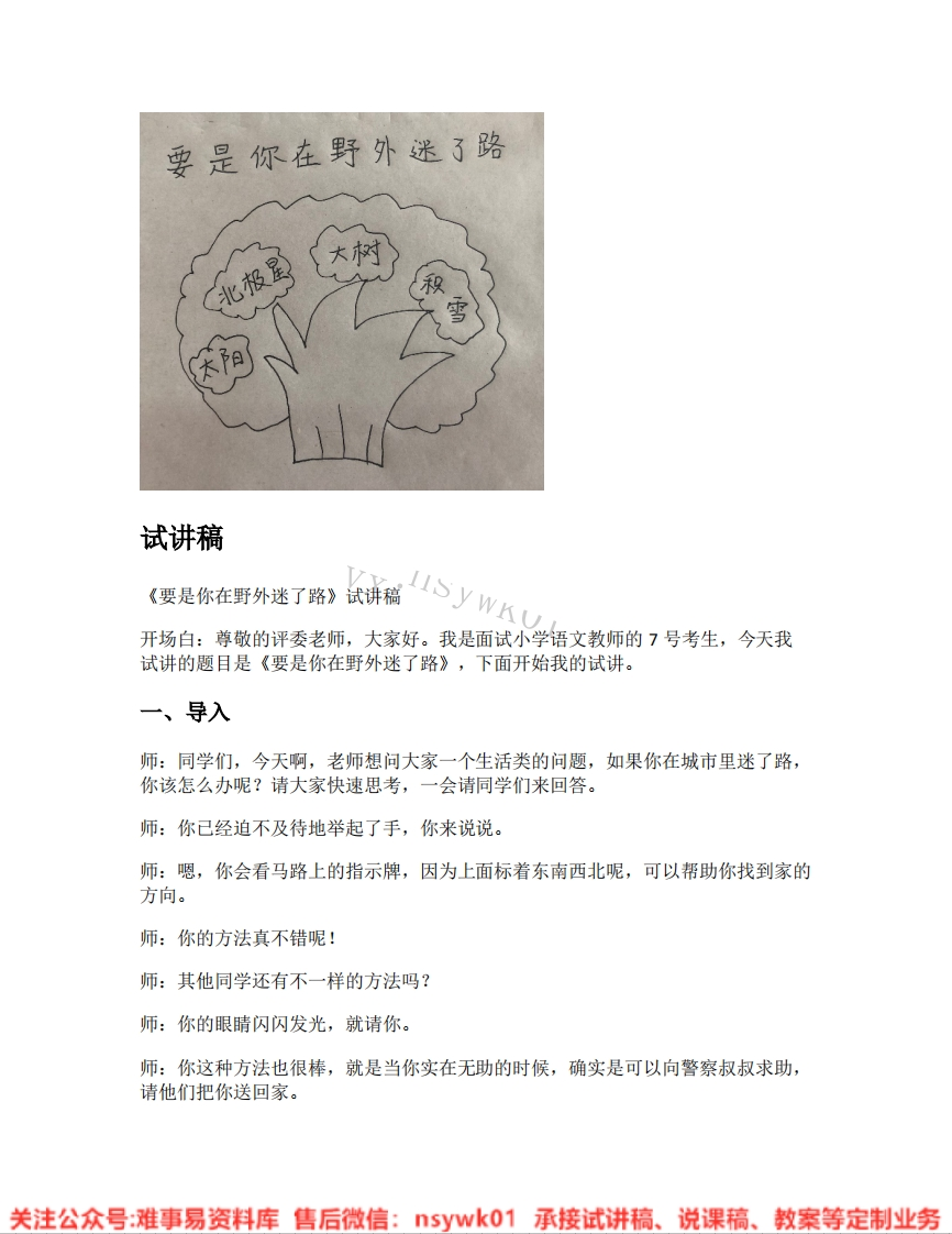 二年级下册-统编版《04.要是你在野外迷了路》试讲逐字稿-难事易资料库
