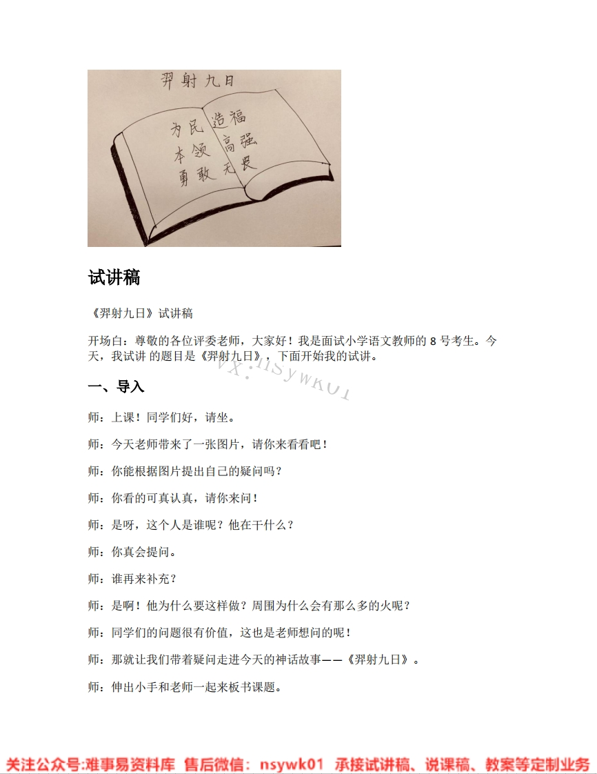 二年级下册-统编版《05.羿射九日》试讲逐字稿-难事易资料库