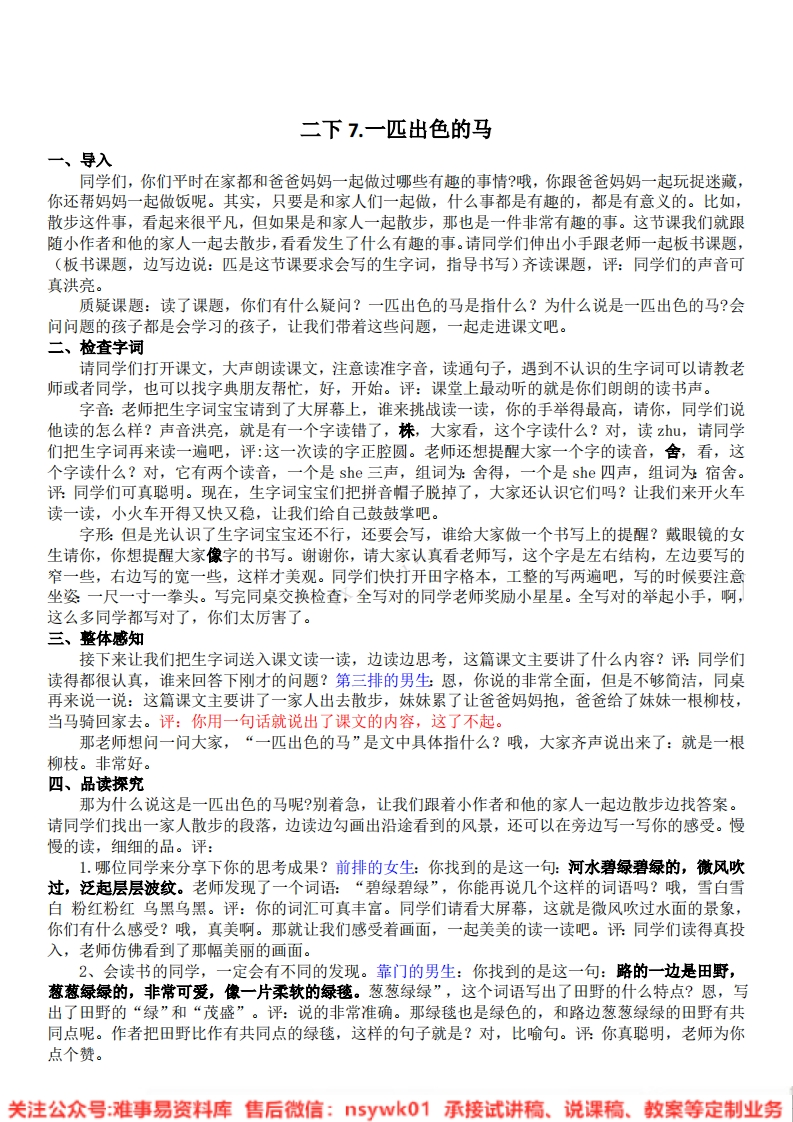 二年级下册-统编版《一匹出色的马》试讲逐字稿-难事易资料库