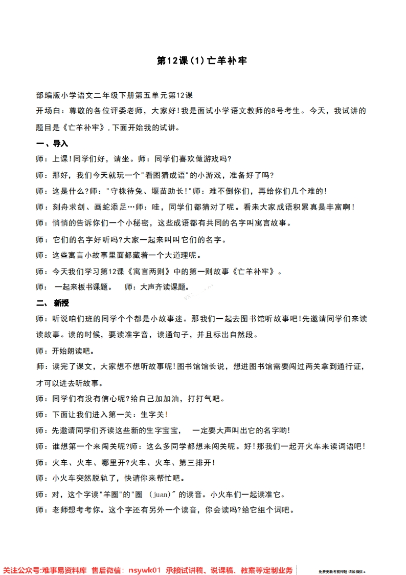 二年级下册-统编版《亡羊补牢》试讲逐字稿-难事易资料库