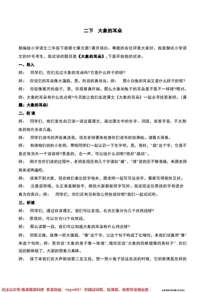 二年级下册-统编版《大象的耳朵》试讲逐字稿-难事易资料库