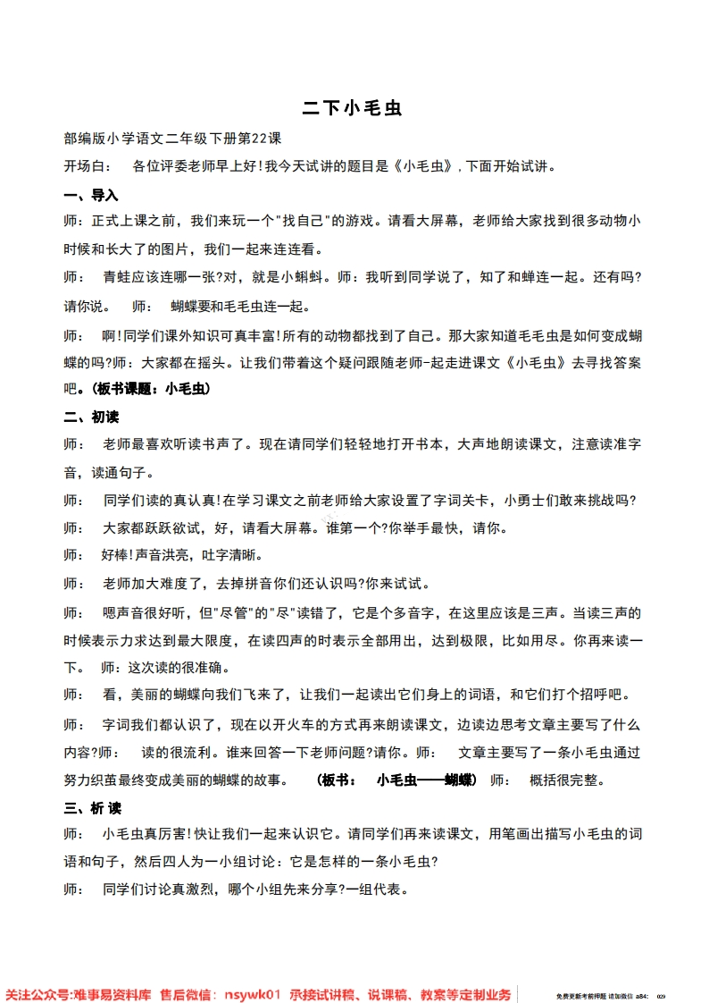 二年级下册-统编版《小毛虫》试讲逐字稿-难事易资料库