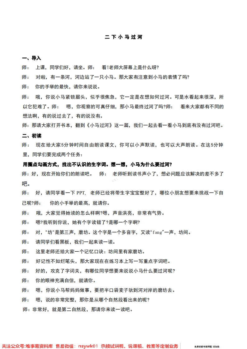 二年级下册-统编版《小马过河》试讲逐字稿-难事易资料库