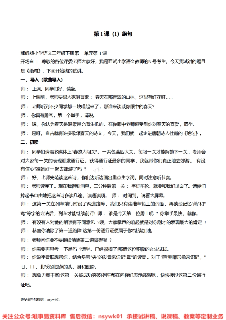 二年级下册-统编版《绝句》试讲逐字稿-难事易资料库