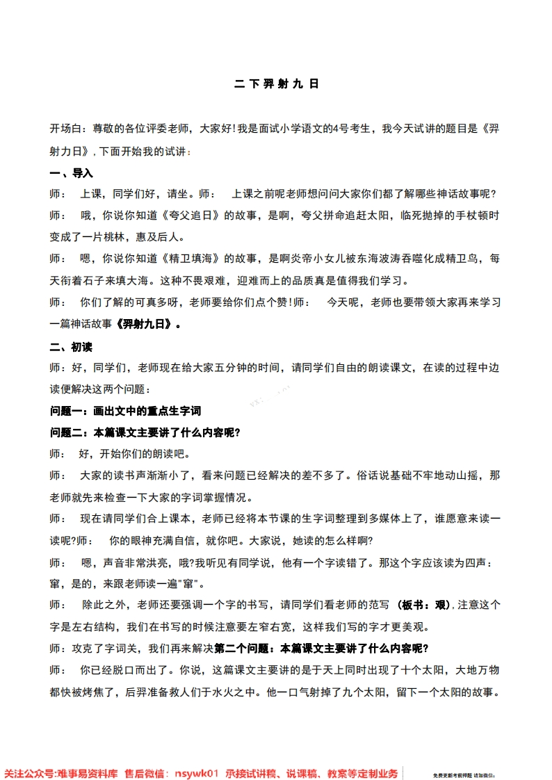 二年级下册-统编版《羿射九日》试讲逐字稿-难事易资料库