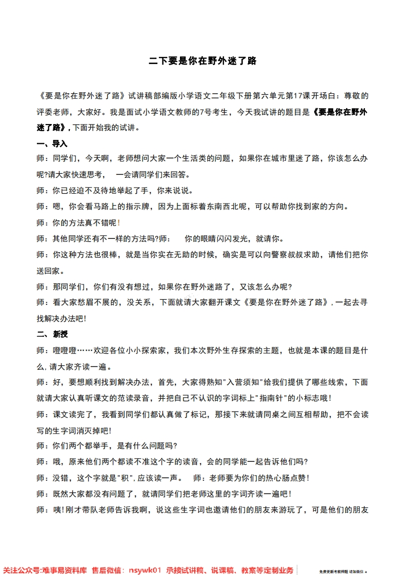 二年级下册-统编版《要是你在野外迷了路》试讲逐字稿-难事易资料库