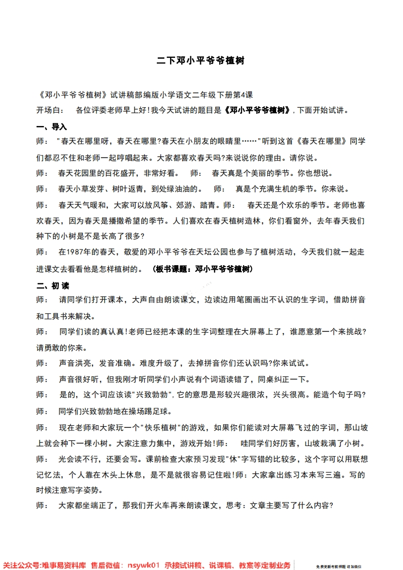 二年级下册-统编版《邓小平爷爷植树》试讲逐字稿-难事易资料库