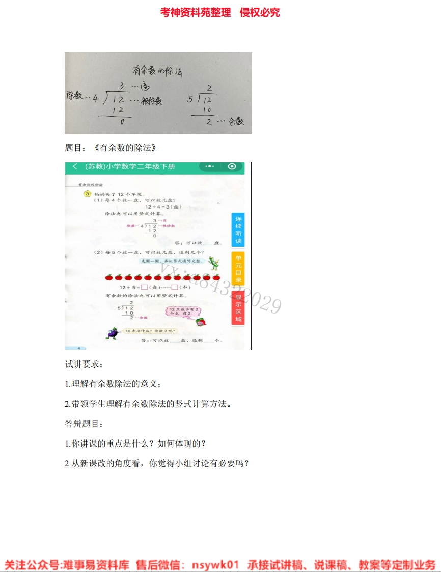 二年级下册-苏教版《03.有余数的除法》试讲逐字稿-难事易资料库