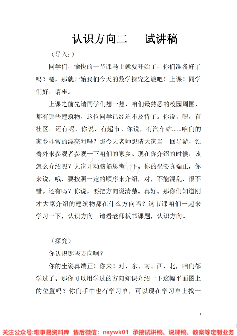 二年级下册-苏教版《认识方向》试讲逐字稿-难事易资料库
