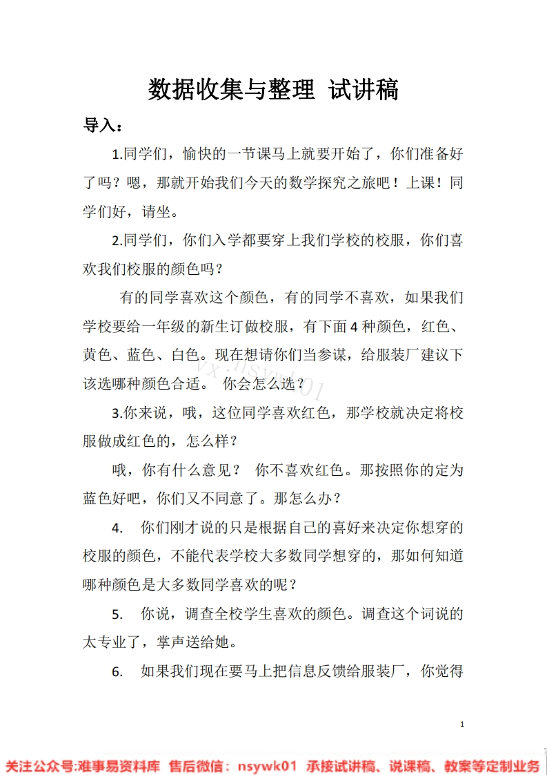 二年级下册-西师大版《收集与整理》试讲逐字稿-难事易资料库