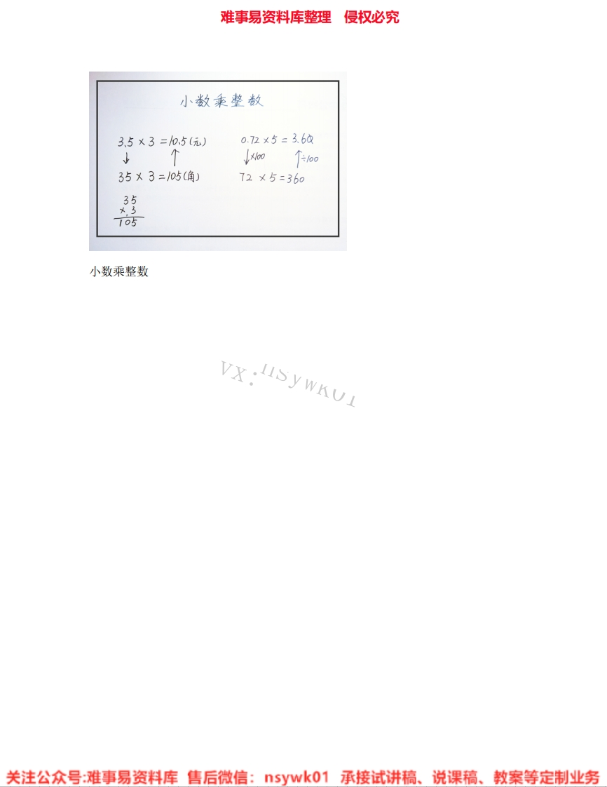 五年级上册-人教版《01.小数乘整数》试讲逐字稿-难事易资料库