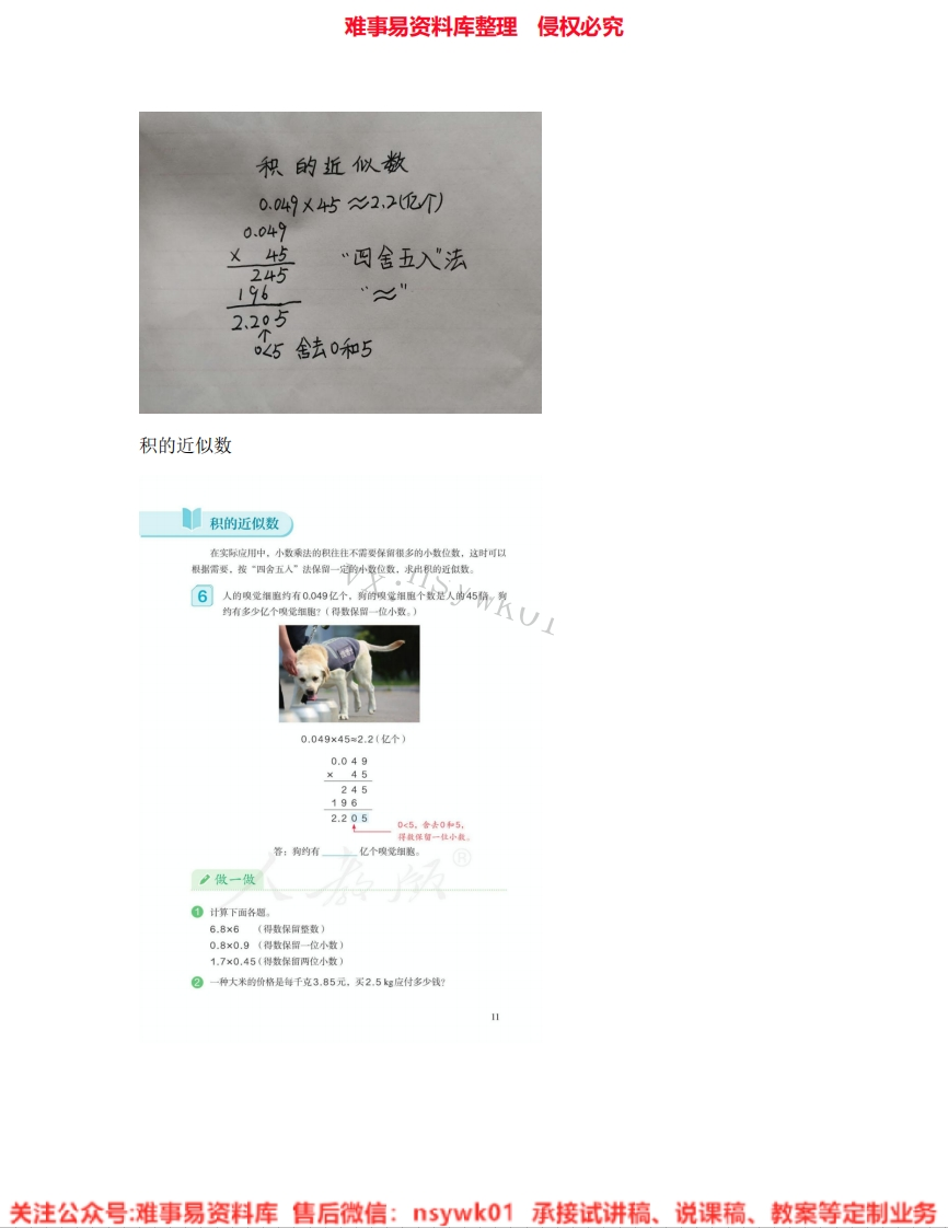 五年级上册-人教版《04.积的近似数》试讲逐字稿