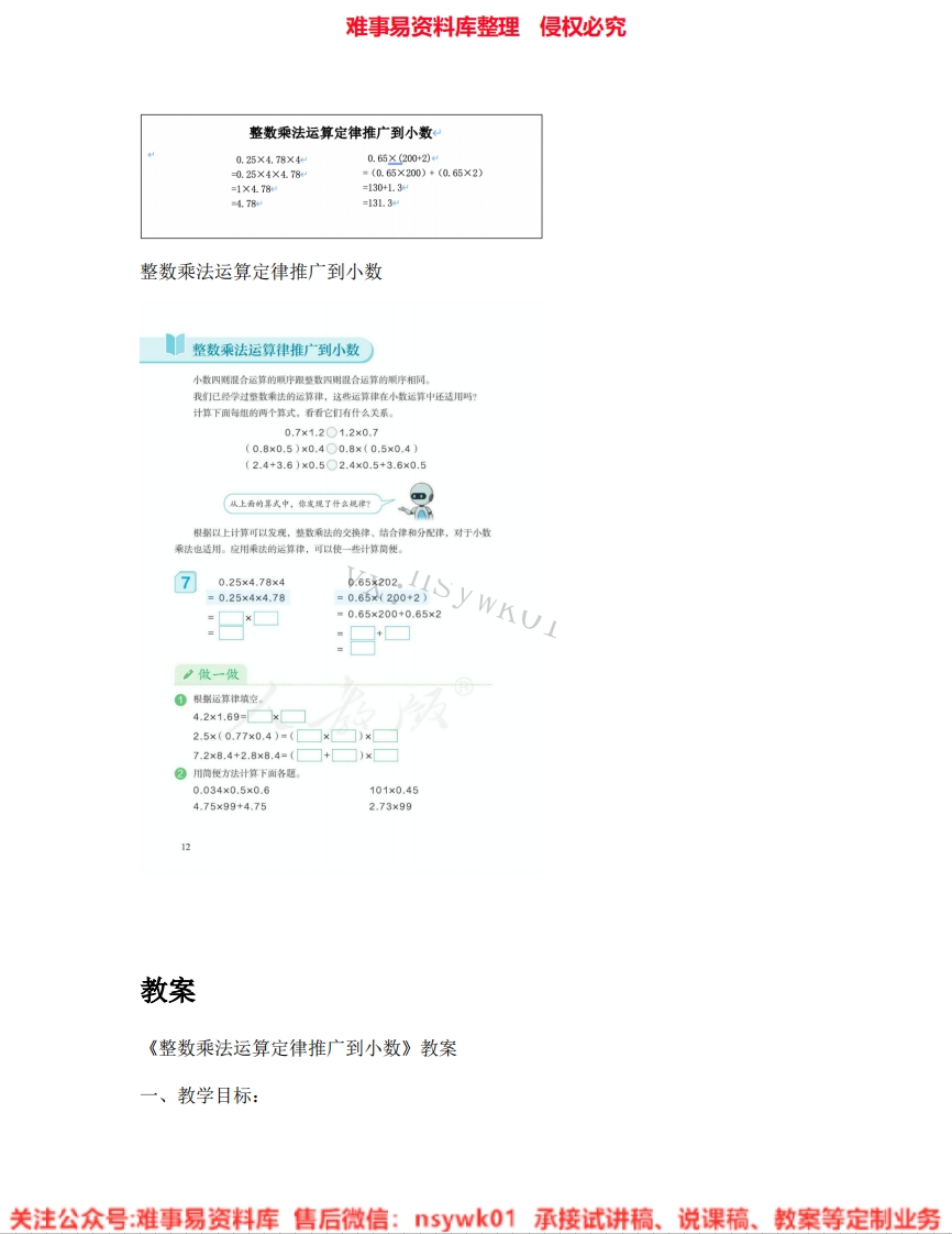 五年级上册-人教版《05.整数乘法运算定律推广到小数》试讲逐字稿