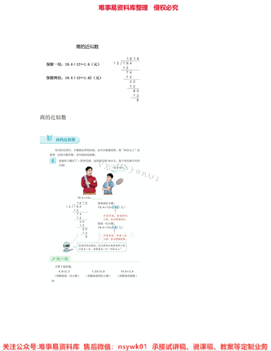 五年级上册-人教版《11.商的近似数》试讲逐字稿-难事易资料库