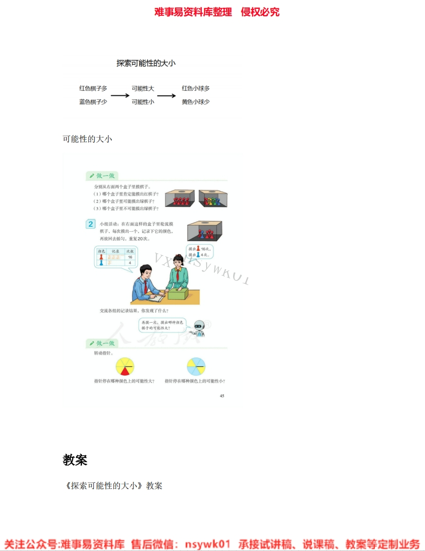 五年级上册-人教版《16.可能性》试讲逐字稿-难事易资料库