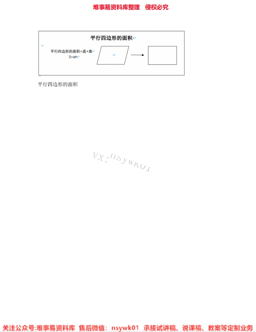 五年级上册-人教版《24.平行四边形的面积》试讲逐字稿-难事易资料库