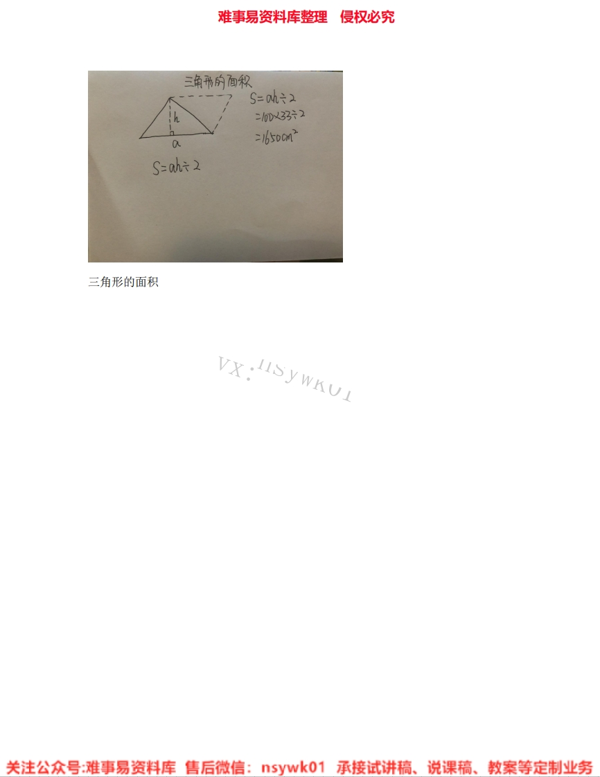 五年级上册-人教版《25.三角形的面积》试讲逐字稿