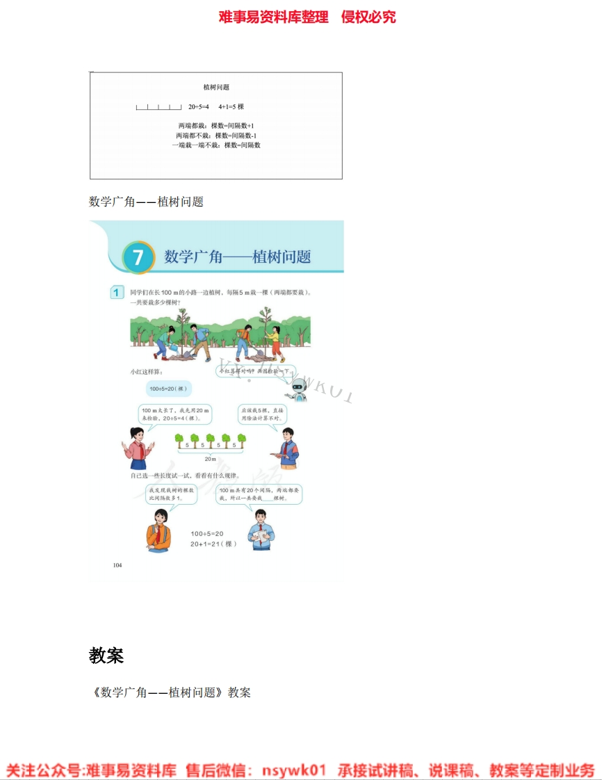 五年级上册-人教版《29.数学广角—植树问题》试讲逐字稿-难事易资料库