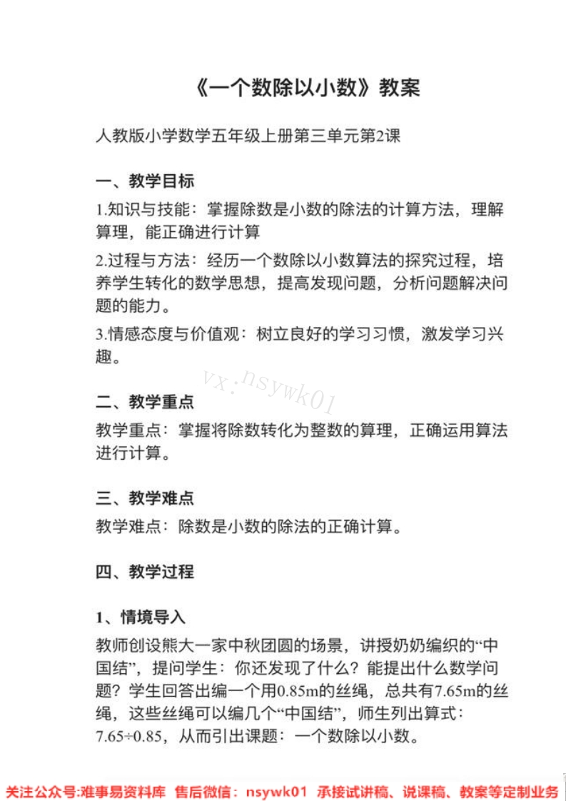 五年级上册-人教版《一个数除以小数》试讲逐字稿