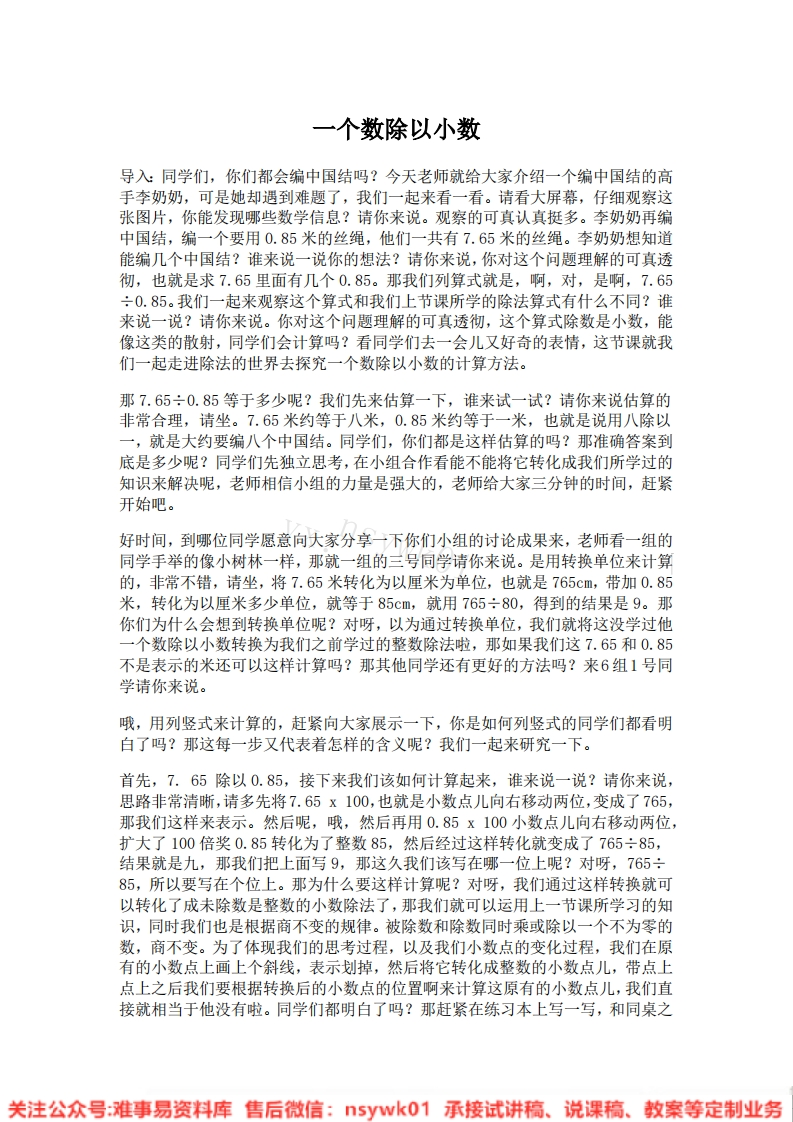 五年级上册-人教版《一个数除以小数》试讲逐字稿-版本1-难事易资料库