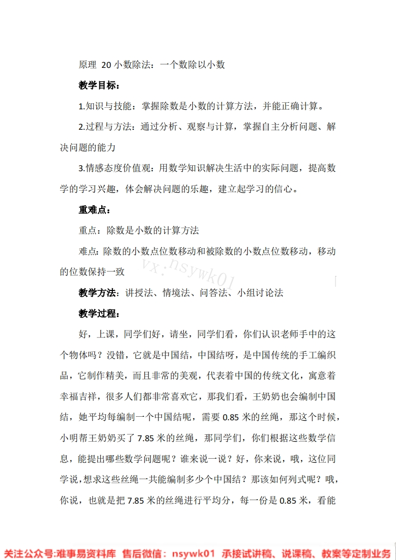 五年级上册-人教版《一个数除以小数》试讲逐字稿-版本2