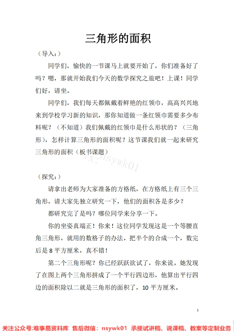五年级上册-人教版《三角形的面积》试讲逐字稿-版本2