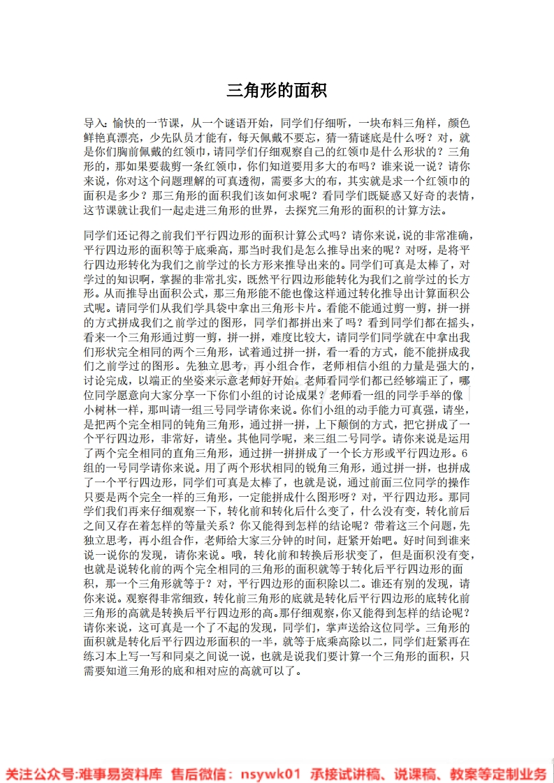 五年级上册-人教版《三角形的面积》试讲逐字稿-版本3