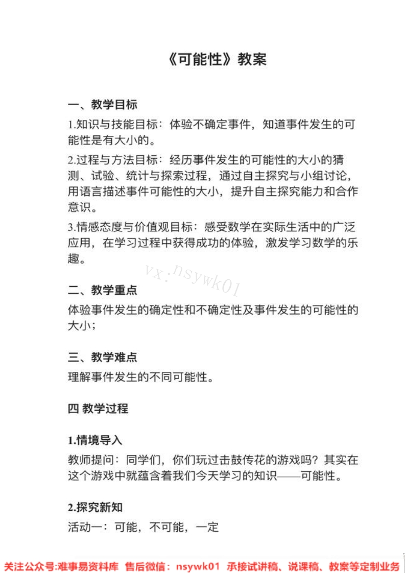 五年级上册-人教版《可能性》试讲逐字稿-难事易资料库