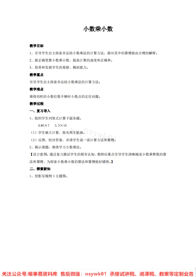 五年级上册-人教版《小数乘小数》试讲逐字稿-版本1-难事易资料库