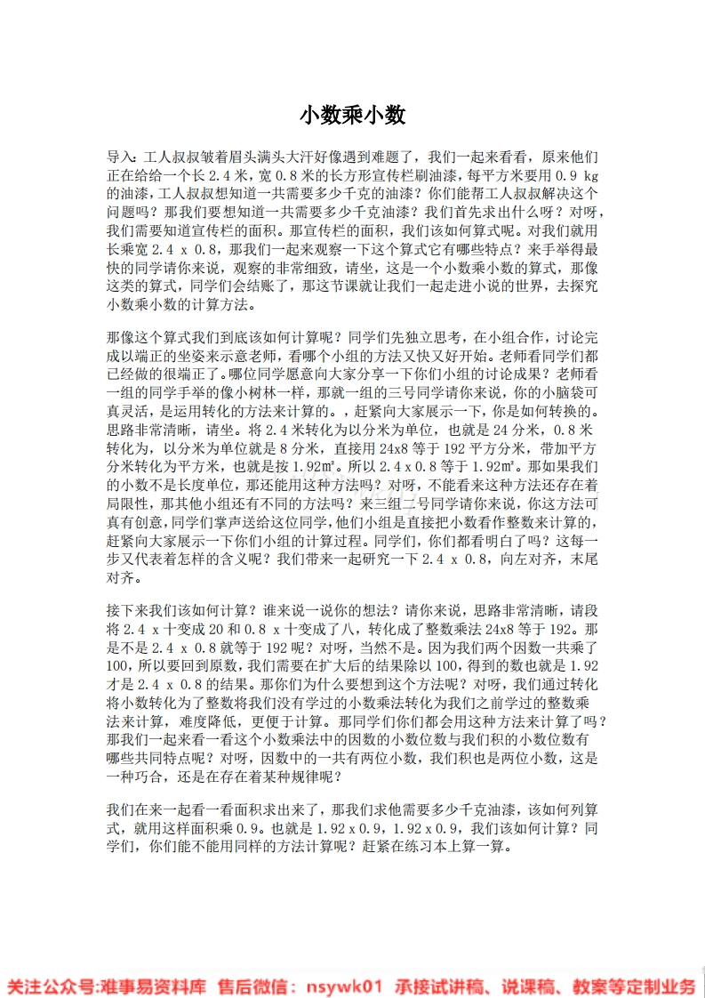 五年级上册-人教版《小数乘小数》试讲逐字稿-版本3-难事易资料库