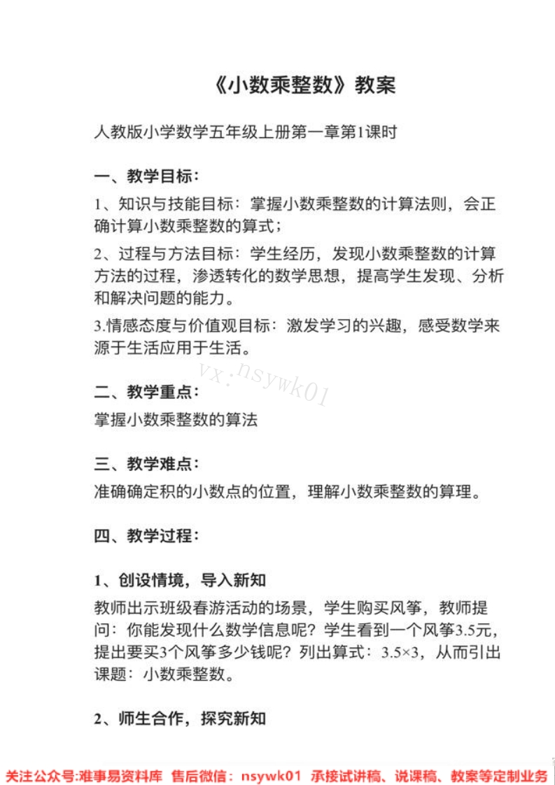 五年级上册-人教版《小数乘整数》试讲逐字稿-难事易资料库