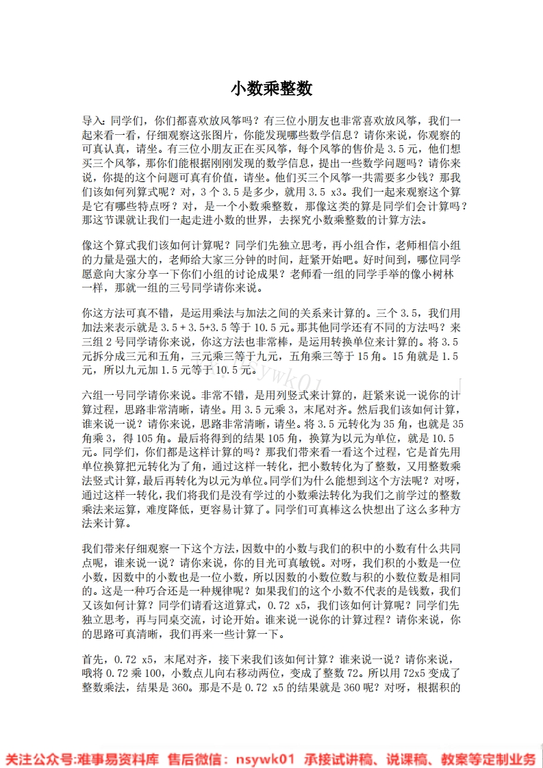 五年级上册-人教版《小数乘整数》试讲逐字稿-版本1-难事易资料库