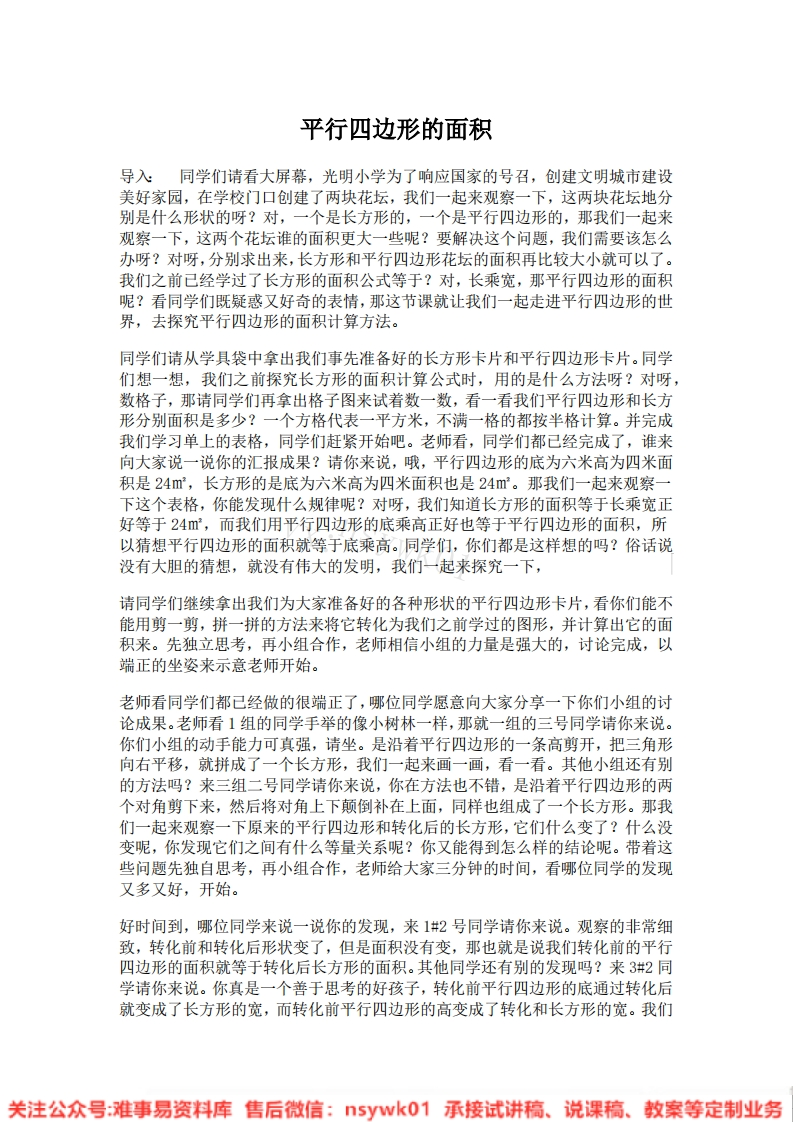 五年级上册-人教版《平行四边形的面积》试讲逐字稿-版本2-难事易资料库