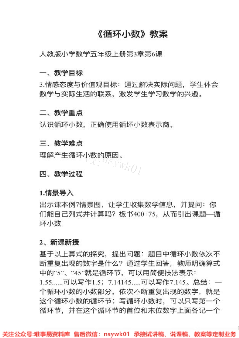 五年级上册-人教版《循环小数》试讲逐字稿-难事易资料库