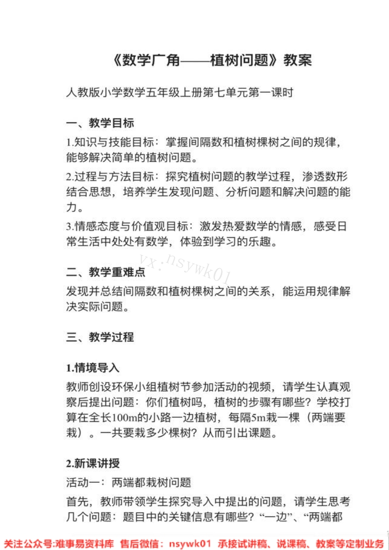 五年级上册-人教版《数学广角—植树问题》试讲逐字稿