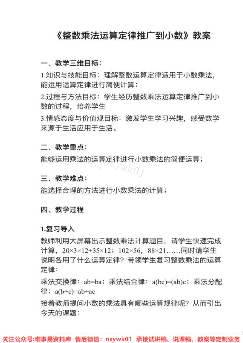 五年级上册-人教版《整数乘法运算定律推广到小数》试讲逐字稿-难事易资料库