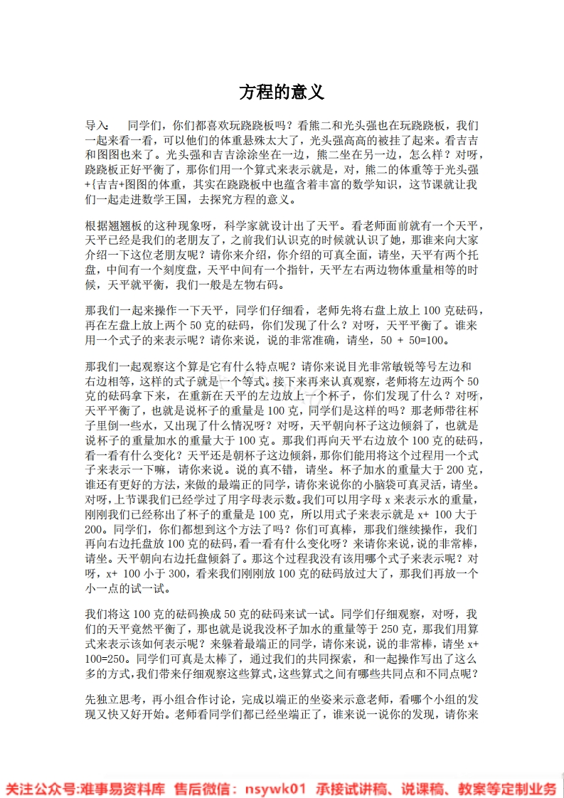 五年级上册-人教版《方程的意义》试讲逐字稿-版本1-难事易资料库