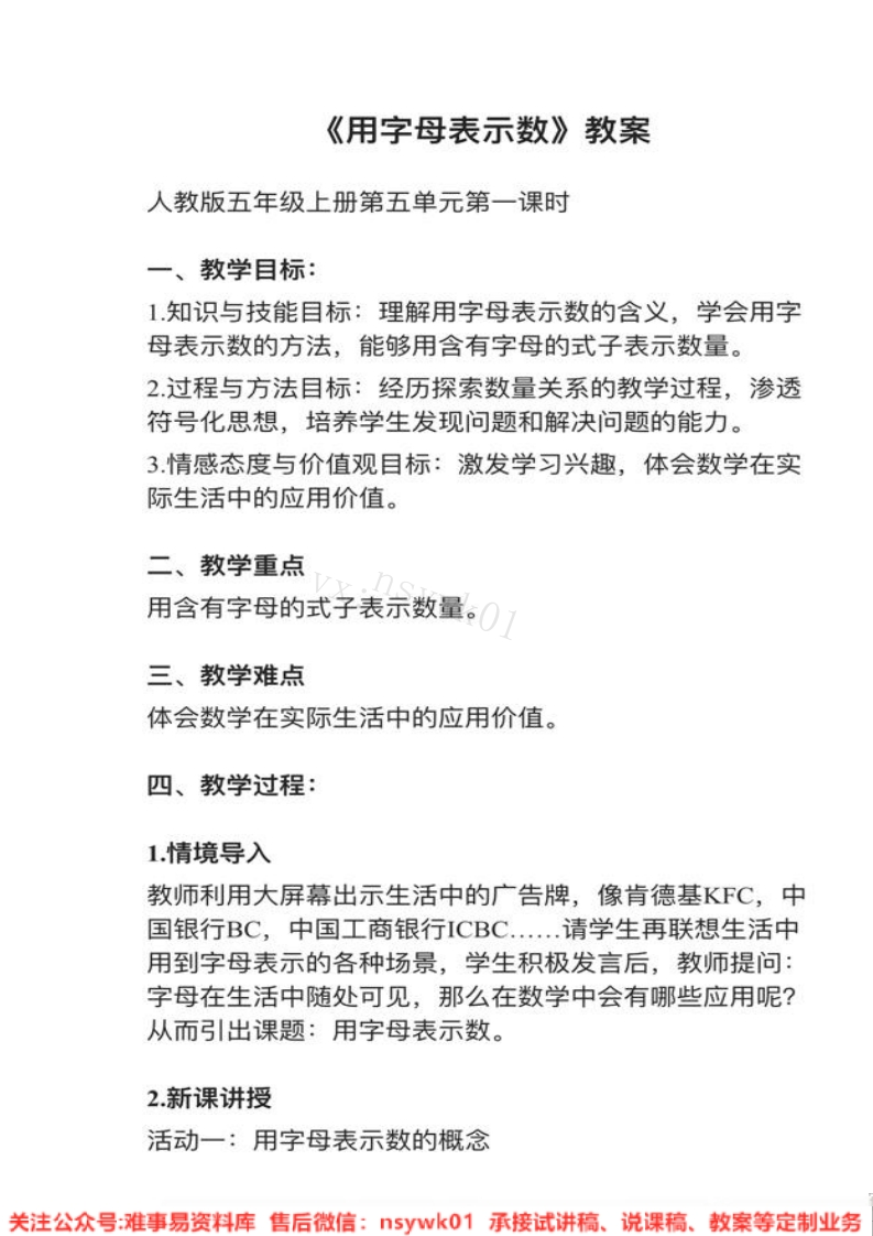 五年级上册-人教版《用字母表示数》试讲逐字稿-难事易资料库