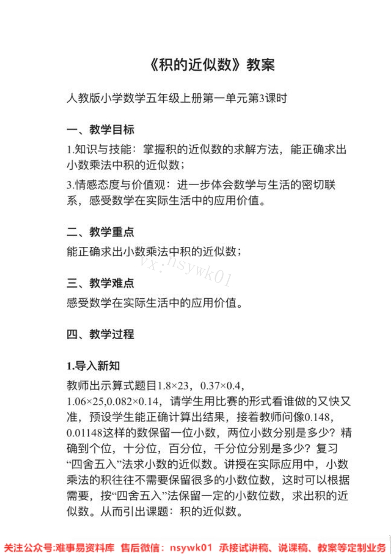 五年级上册-人教版《积的近似数》试讲逐字稿