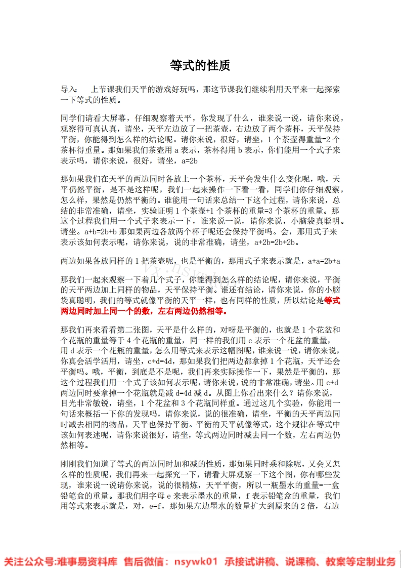 五年级上册-人教版《等式的性质》试讲逐字稿-版本2-难事易资料库