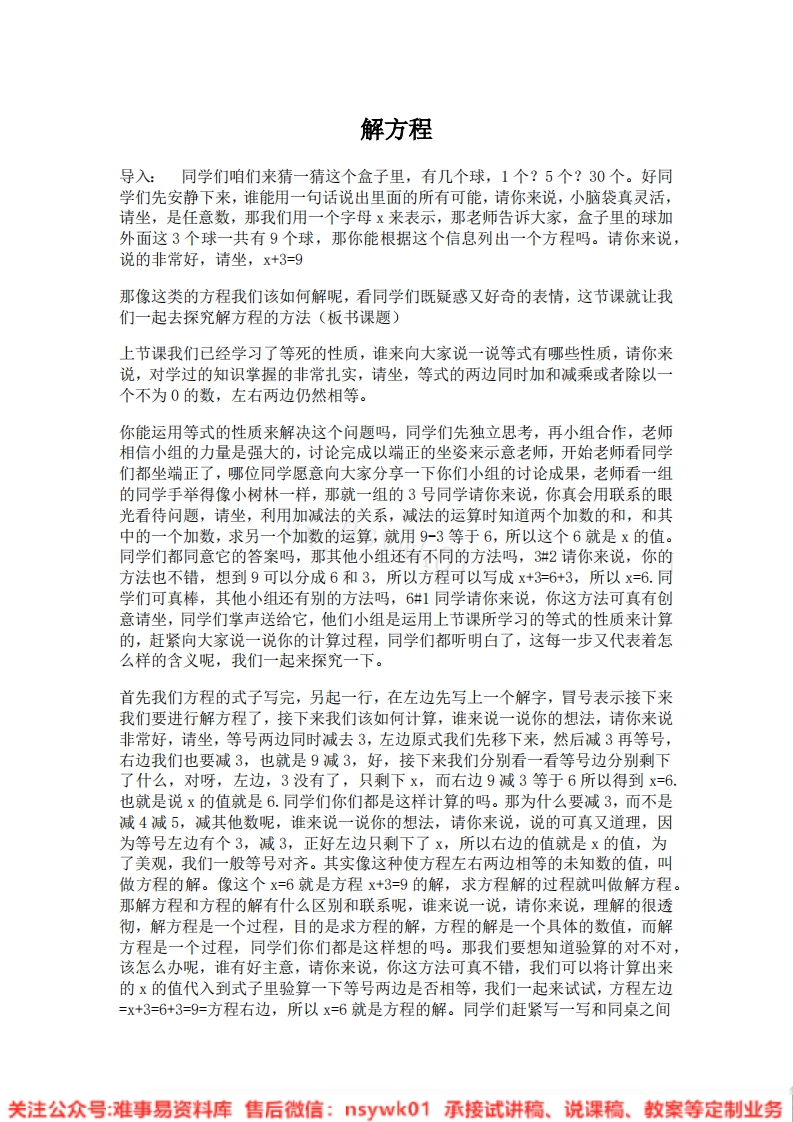 五年级上册-人教版《解方程》试讲逐字稿-版本2-难事易资料库